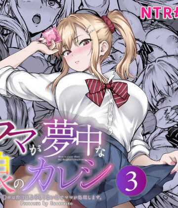 さざれいと【ママが夢中な娘のカレシ3 このチ◯ポは教育上よろしくないのでママが処理します。】辱め❤評価5.00