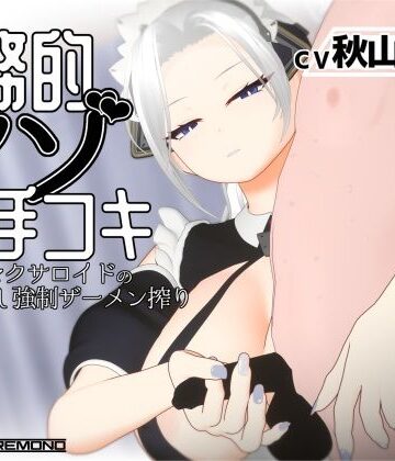 すくたれもの【【3Dアニメ/ASMR】事務的マゾ手コキ メイド型セクサロイドの手加減なし強●ザーメン搾り】3DCG❤評価