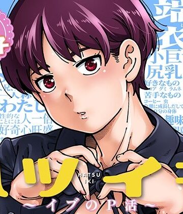 ケンソウオガワ【ハツイキ イブのP活 前編】制服❤評価5.00