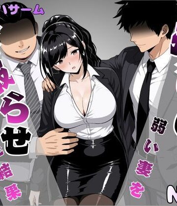 パイオハサーム【押しに弱い妻を寝取らせてみた結果】OL❤評価5.00