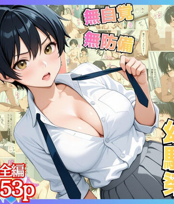 アーナルデ・シメツケネッガー【無自覚なボーイッシュ幼馴染が無防備すぎてガチンコいちゃらぶセックス【漫画】【女子校生】【あまあま】【初体験】【153p】】学園もの❤評価