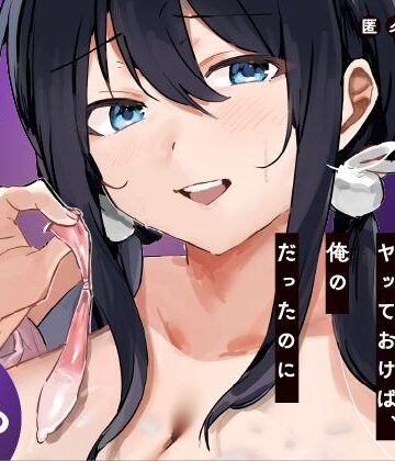 ねちょすけ【あの時ヤっておけば、俺のだったのに】学園もの❤評価