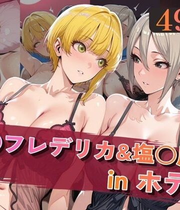 alchy’s house【宮○フレデリカ＆塩○周子inホテル】巨乳❤評価