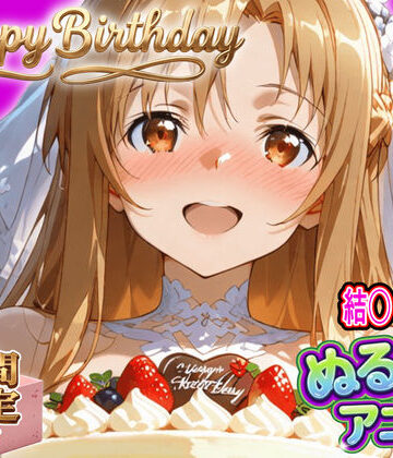 東京アキバ同人倶楽部【【ぬるぬるアニメ/期間限定映像あり】ア〇ナ生誕祭・濃厚イチャラブ密着SEX！「私と…朝までいっぱい…エッチしよ…」】動画・アニメーション❤評価