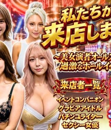 あだぱちステーション【私たちが来店します！〜美女演者オールスターズ 過激なホールイベント〜】辱め❤評価