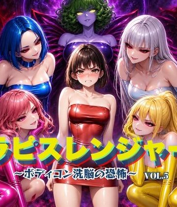 狂い咲花屋敷【ラピスレンジャー 〜ボディコン洗脳の恐怖〜 VOL.5】ふたなり❤評価
