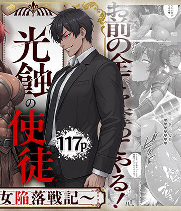 同人ゴロリ【光蝕の使徒〜聖女陥落戦記〜】辱め❤評価5.00