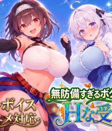 スタジオVR【【アニメ・フルボイス対応！】無防備すぎるボクっ娘のHな受難 Ver1.3.0】動画・アニメーション❤評価4.97