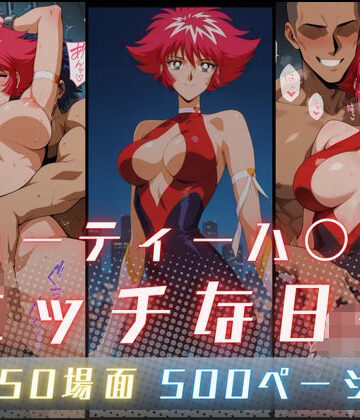 サヤクリエイト【キューティーハ〇ーFのエッチな日々】イラスト・CG集❤評価5.00