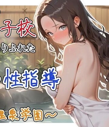 ステーキくん【どこの女子校にもありふれた普通の性指導 〜温泉学園〜 4】辱め❤評価