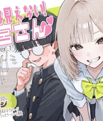 AOI-COMICS【【新シリーズ】そうは見えない！雨宮さん（はぁと）】制服❤評価