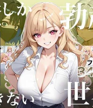 ラッキーイベント【俺しか勃起できない世界4 〜Kカップ爆乳ギャル生徒寝取り＆生オナホ化〜】処女❤評価