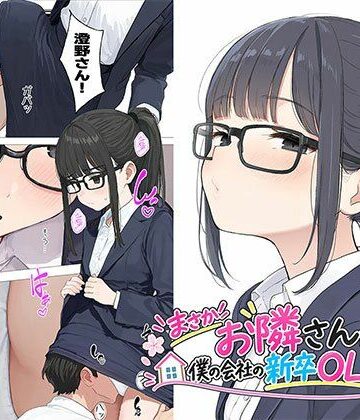 日替わりさん【【漫画】まさかお隣さんが僕の会社の新卒OLだったなんて】OL❤評価4.75