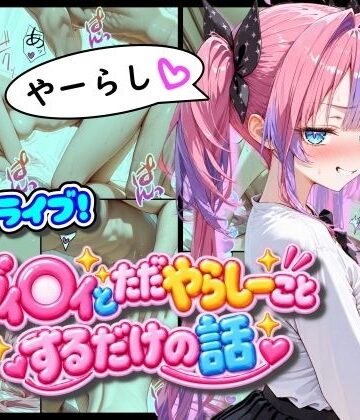 まほろ先生【ホ◯ライブ！ヴィ◯ィとただやらしーことするだけの話】フェラ❤評価