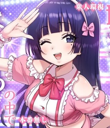 P＆I【妹アイドルはまどろみの中で】辱め❤評価