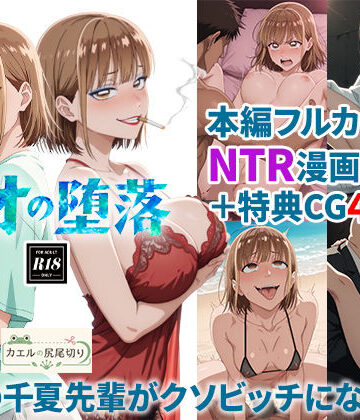 カエルの尻尾切り【アオの堕落-憧れの千夏先輩がクソビッチになるまで】処女❤評価