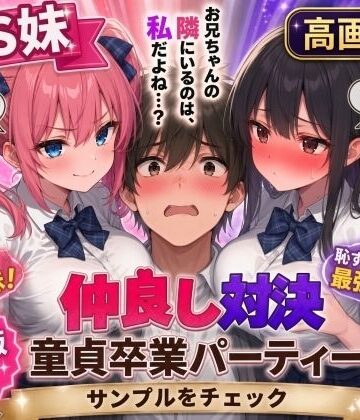 AIザッハトルテ【【高画質版】ドS妹とドM親友の挟み撃ち童貞卒業パーティー】制服❤評価
