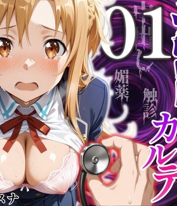 MukuMuku法師【洗脳健診カルテ 〜結〇アスナ編〜】制服❤評価