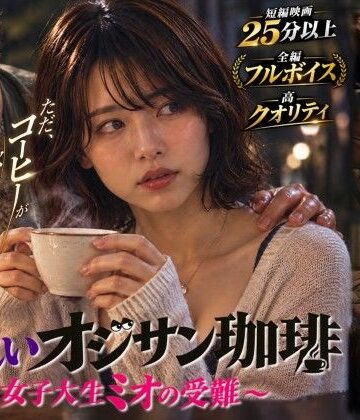 残香フィルム【【短編映画】オジサンが珈琲で素人女子大生を堕とすまで 〜ミオ編〜（フルボイス）】動画・アニメーション❤評価5.00