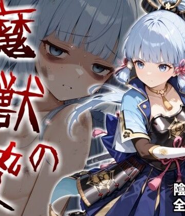 かわいそ工房【魔獣の贄 二章 神〇綾華編:白鷺の姫君、深淵に散る】辱め❤評価