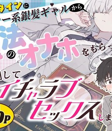 異世界チート工房×スタジオAnIma【バレンタインにダウナー系銀髪ギャルから魔法のオナホをもらったから使い倒してイチャラブセックスしまくる。】制服❤評価
