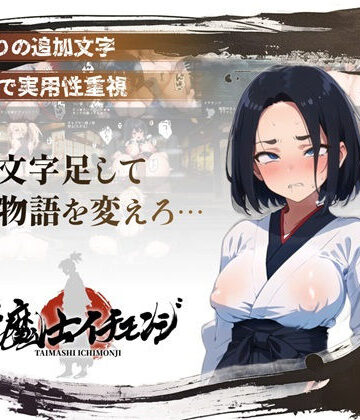 アムネシアワークス【【スマホ対応】『対魔士イチモンジ』〜1文字足して日ノ本を救うSLG〜】熟女❤評価