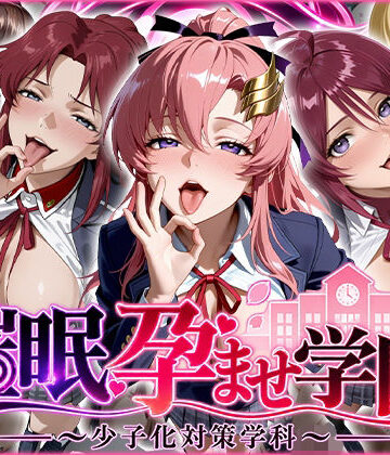 ぺろぺろ商店【催〇孕ませ学園〜少子化対策学科〜】制服❤評価