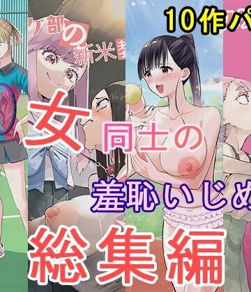 大人の幼恥園【女同士の羞恥いじめ 総集編】辱め❤評価