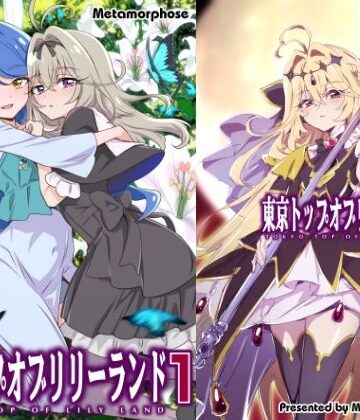 めたもるふぉーぜ【東京トップオブリリーランド1】クンニ❤評価