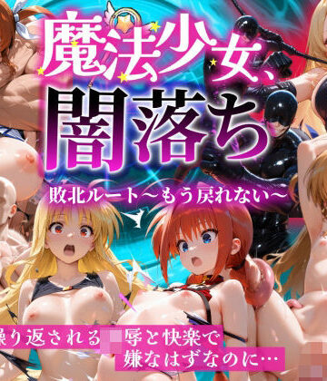 大人の秘密結社【魔法少女 闇落ち 敗北ルートもう戻れない 繰り返される凌●と快楽で嫌なはずなのに…リリカル編】辱め❤評価