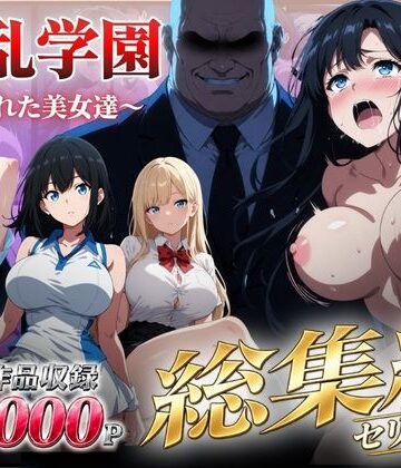 シロ【【総集編】淫乱学園〜狙われた美女達〜】辱め❤評価