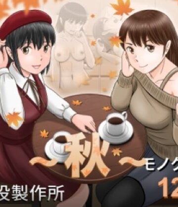 予備役製作所【大人へのエチュード〜秋〜】クンニ❤評価