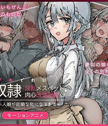 どろっぷす！【娘奴〇-淫乱メスペット肉心改造記録〜優しい一人娘が従順な牝になるまで〜 モーションアニメ】動画・アニメーション❤評価