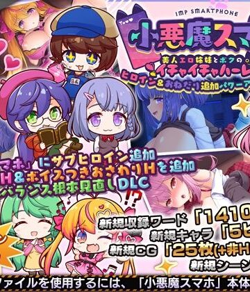 サークル冥魅亭【小悪魔スマホ 〜 ヒロイン＆おねだり追加パワーアップパッチ】制服❤評価