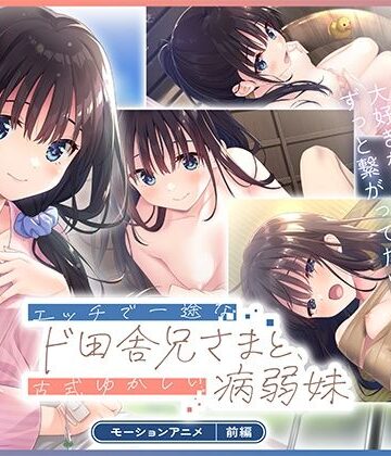 どろっぷす！【エッチで一途なド田舎兄さまと、古式ゆかしい病弱妹 モーションアニメ（前編）】拘束❤評価