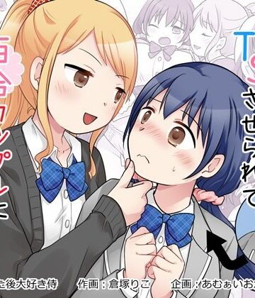あむぁいおかし製作所【幼馴染♀にTSさせられて、百合カップルになっちゃう話】制服❤評価5.00