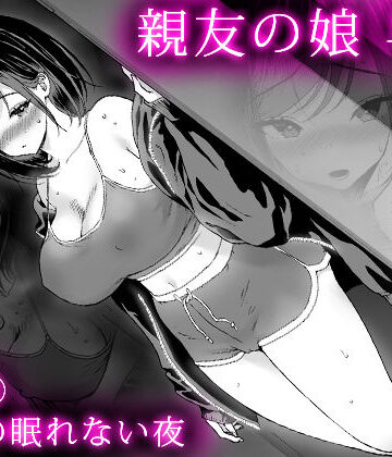 甘酒鳩商店【親友の娘 早織 ー短編2 早織の眠れない夜ー】巨乳❤評価5.00