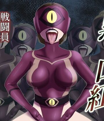 AQUOTZ【黒い口紅-戦闘員アへア兵の作り方-】痴女❤評価