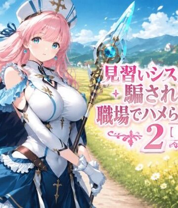 みやきち【見習いシスターは騙されて職場でハメられました2【前編】】ファンタジー❤評価