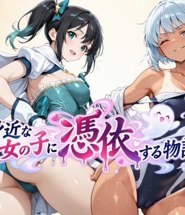 tswap【身近な女の子に憑依する物語】学園もの❤評価