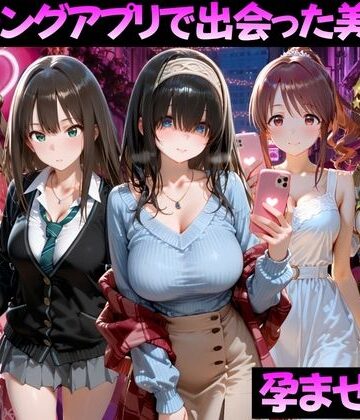 ガトーショコラ【マッチングアプリで出会った美女を孕ませた話 ア●ドルマスター編】ファンタジー❤評価