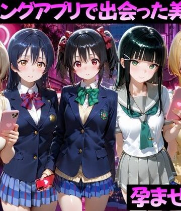 ガトーショコラ【マッチングアプリで出会った美女を孕ませた話 ラ●ライブ！編】ファンタジー❤評価