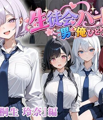 ぱにぱに【男は俺だけの生徒会ハーレム 〜 ギャル書記『桐生 玲奈』編 〜】制服❤評価3.00