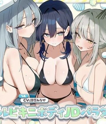 Deep；Dahlia【【KU100】トリプルビキニボディJDパラダイス！女友達JD3人と無人島デート＆ビーチビキニ野外ハーレム4P♪】乱交❤評価