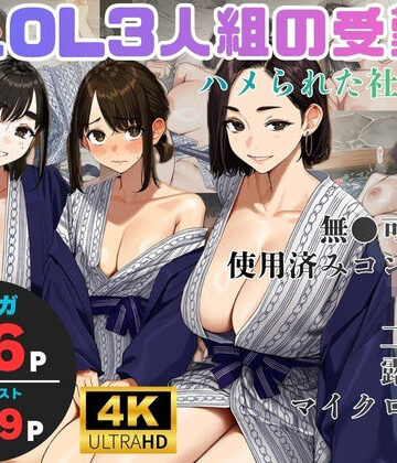 ヨーヨー釣り【美人OL3人組の受難 =ハメられた社員旅行=】OL❤評価4.00