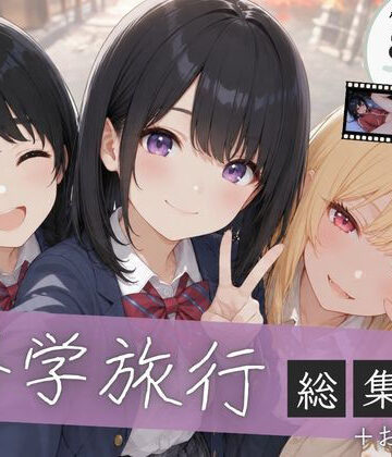 ぱんなっつ【【総集編】修学旅行シリーズ全4作品＋おまけ動画】制服❤評価