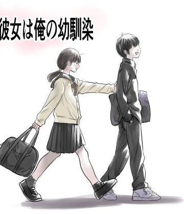 ゆーダッシュ【兄貴の彼女は俺の幼馴染】制服❤評価