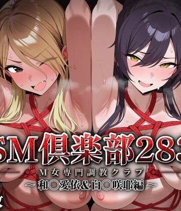 アイ屋【SMクラブ283 – 和〇愛依＆白〇咲耶編 -】拘束❤評価