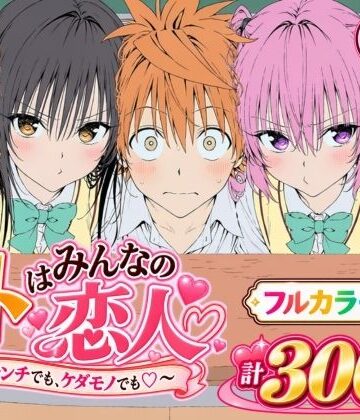 Xion【【漫画】リトはみんなの恋人 〜ハレンチでも、ケダモノでも〜】デモ・体験版あり❤評価