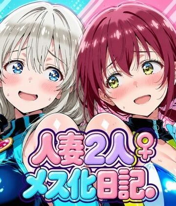画像生成マン【人妻二人 メス化日記【宇〇月＆星●育代】】デモ・体験版あり❤評価